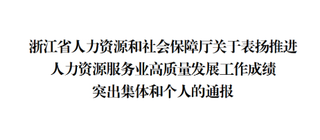 喜訊！浙江漢峘教育發(fā)展有限公司總經(jīng)理李立新榮獲浙江省推進(jìn)人力資源服務(wù)業(yè)高質(zhì)量發(fā)展工作成績突出個人